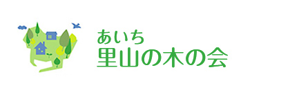 あいち 里山の木の会